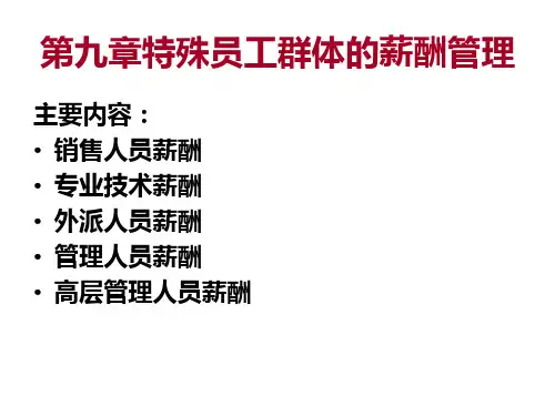 10章特殊员工群体的薪酬管理.pptx