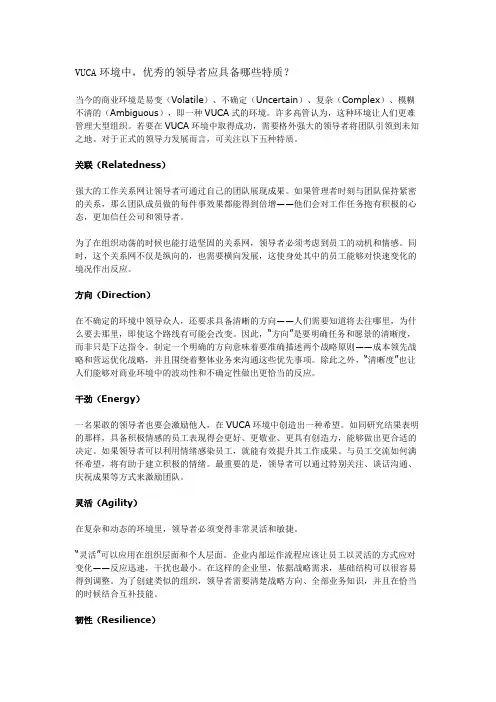 VUCA环境中,优秀的领导者应具备哪些特质