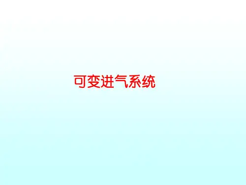 、可变进气系统解读
