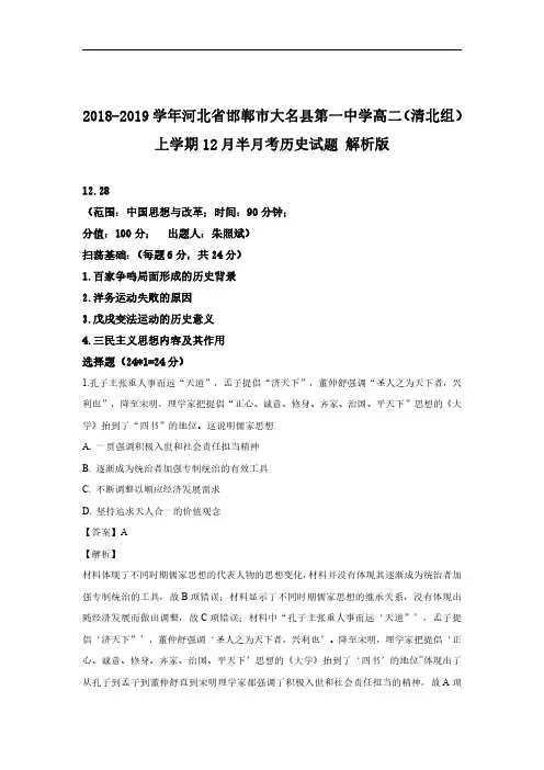 2018-2019学年河北省邯郸市大名县第一中学高二(清北组)上学期12月半月考历史试题 解析版