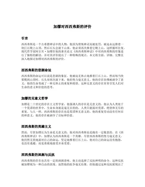 加缪对西西弗斯的评价