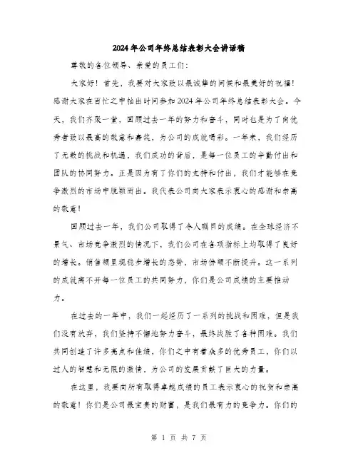 2024年公司年终总结表彰大会讲话稿(三篇)