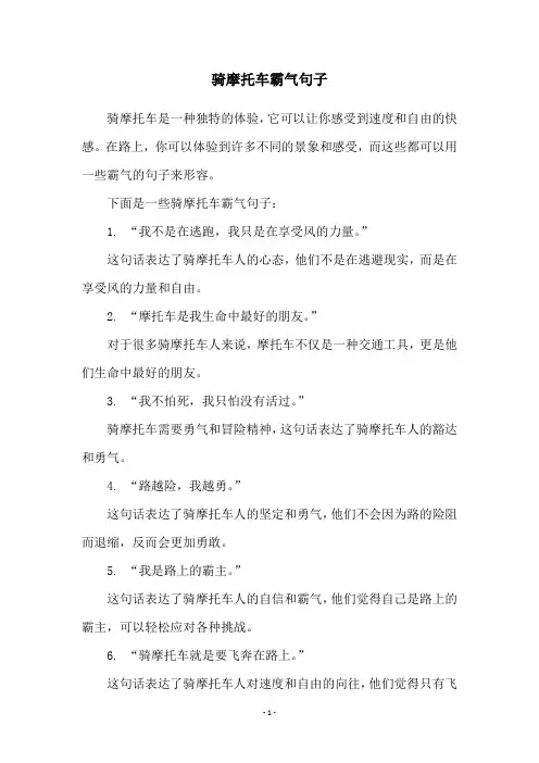 骑摩托车霸气句子