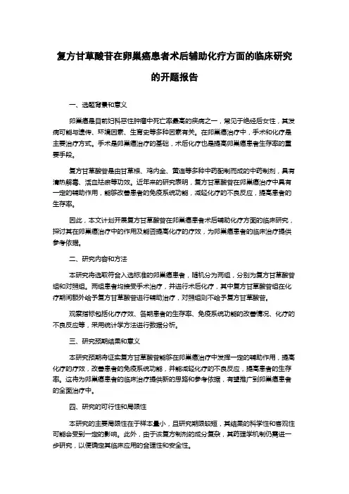 复方甘草酸苷在卵巢癌患者术后辅助化疗方面的临床研究的开题报告
