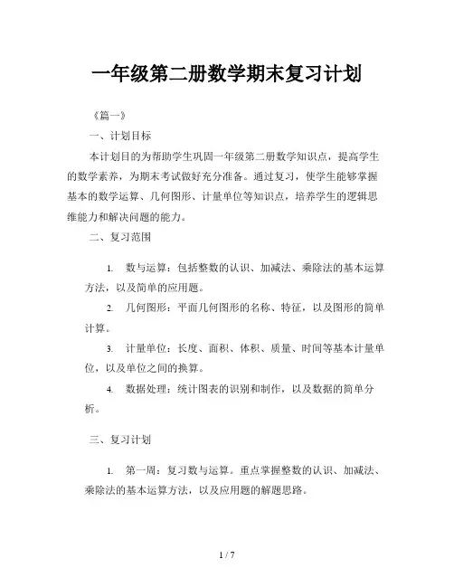 一年级第二册数学期末复习计划