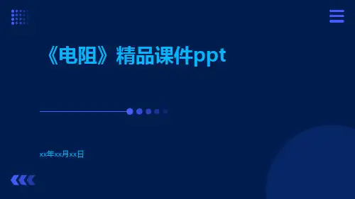 《电阻》精品课件ppt