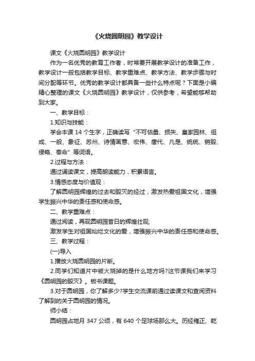 课文《火烧圆明园》教学设计