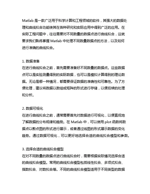 matlab两条点数量不同的曲线拟合