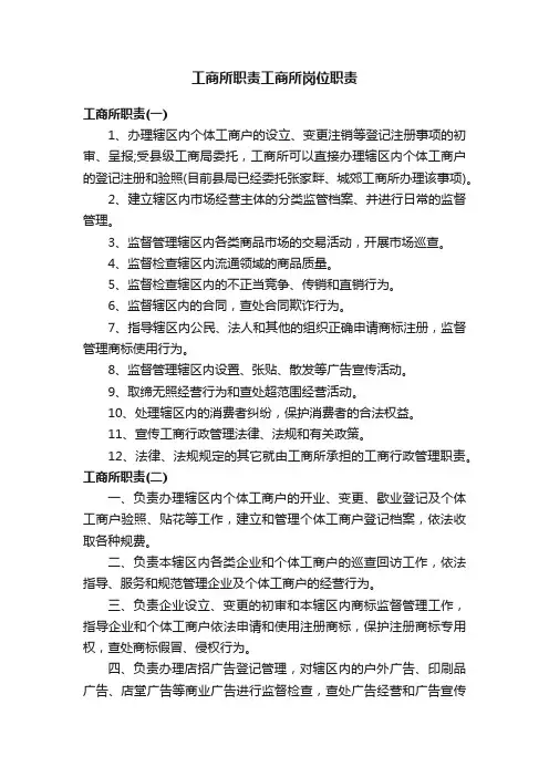 工商所职责工商所岗位职责