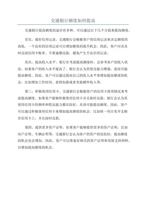 交通银行额度如何提高