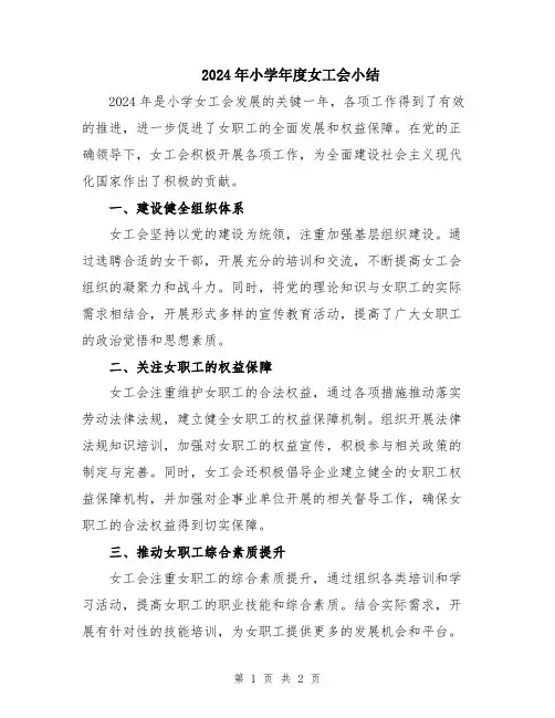 2024年小学年度女工会小结