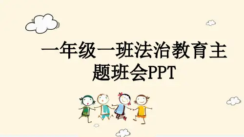 一年级一班法治教育主题班会PPT