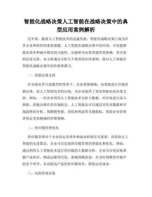 智能化战略决策人工智能在战略决策中的典型应用案例解析