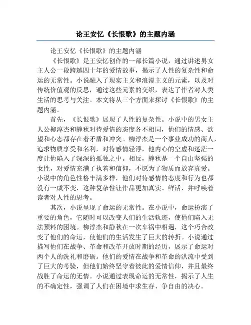 论王安忆《长恨歌》的主题内涵