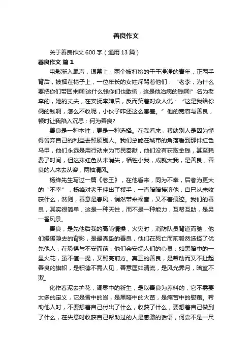 关于善良作文600字（通用13篇）