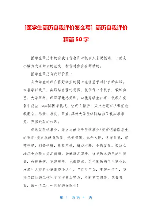[医学生简历自我评价怎么写] 简历自我评价精简50字