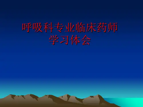 呼吸科临床药师培训体会精品PPT课件