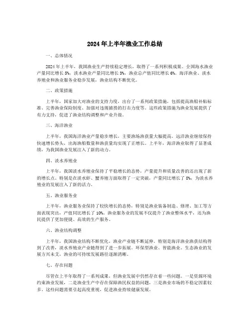 2024年上半年渔业工作总结