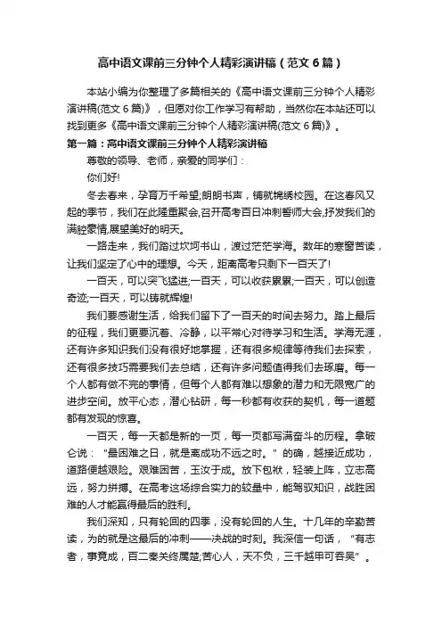 高中语文课前三分钟个人精彩演讲稿（范文6篇）