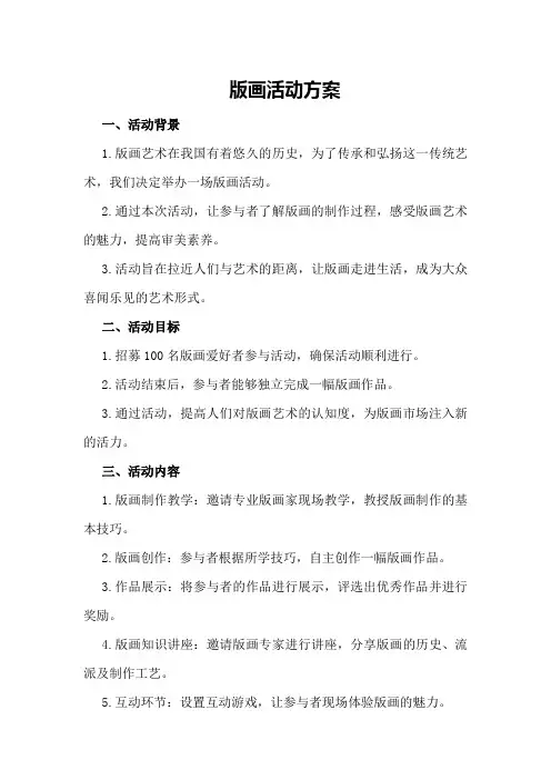 版画活动方案
