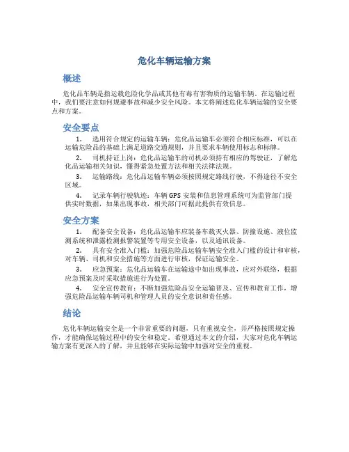 危化车辆运输方案