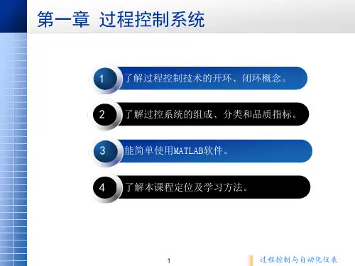 过程控制与自动化仪表教学课件(共8章)第一章过程控制系统