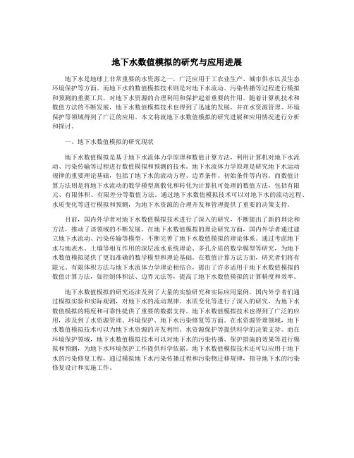 地下水数值模拟的研究与应用进展