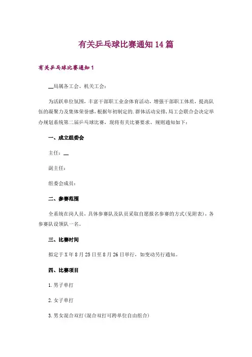 有关乒乓球比赛通知14篇_1