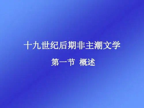 十九世纪后期非主潮文学