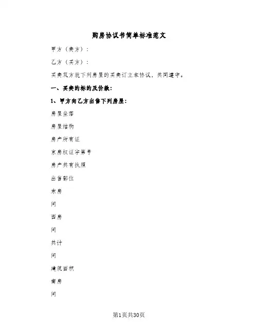 购房协议书简单标准范文(6篇)