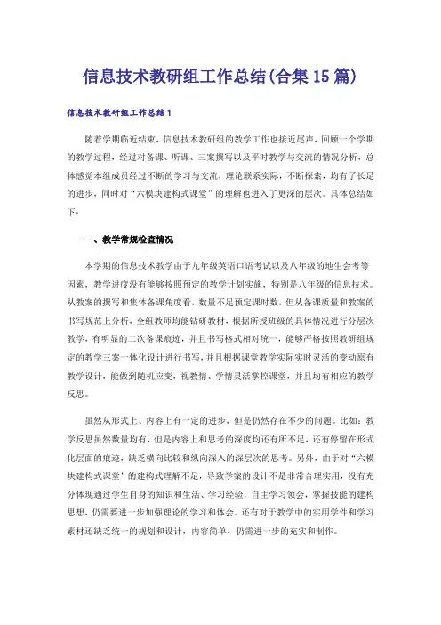 信息技术教研组工作总结(合集15篇)