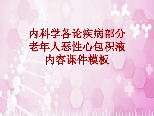 内科学_各论_疾病：老年人恶性心包积液_课件模板