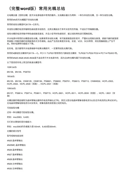 （完整word版）常用光耦总结
