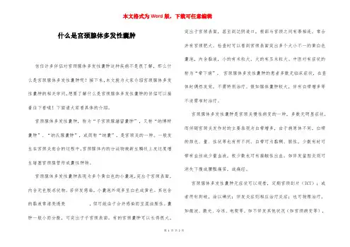 什么是宫颈腺体多发性囊肿