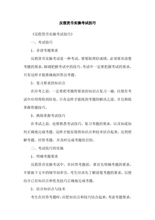 反假货币实操考试技巧