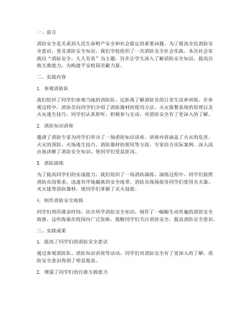 消防安全社会实践报告