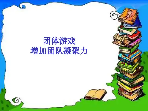培训中使用的经典激励团队凝聚力的游戏