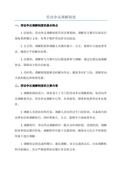 劳动争议调解制度