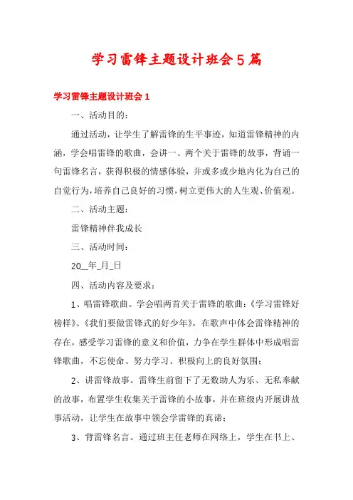 学习雷锋主题设计班会5篇