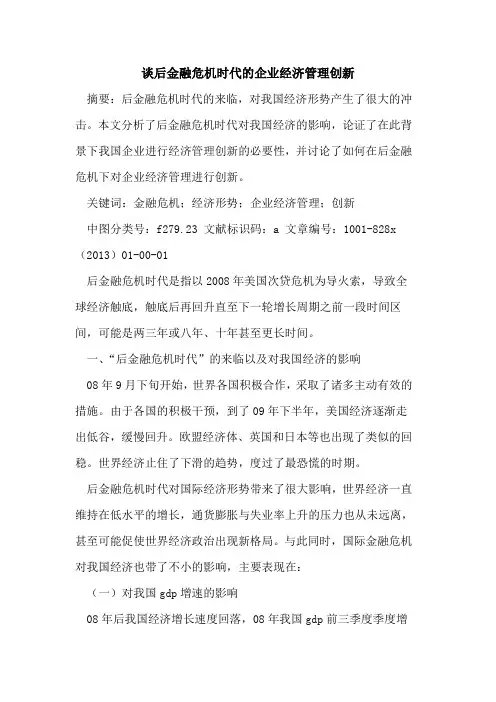 后金融危机时代企业经济管理创新