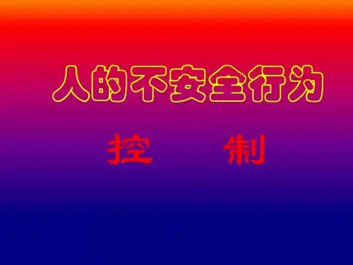 人的不安全行为