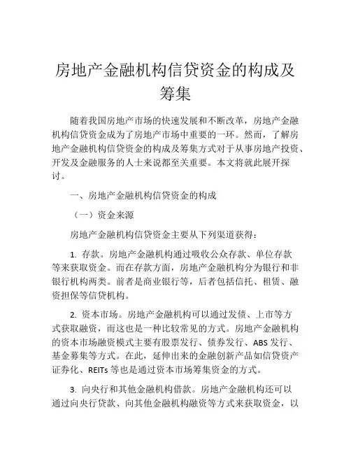 房地产金融机构信贷资金的构成及筹集