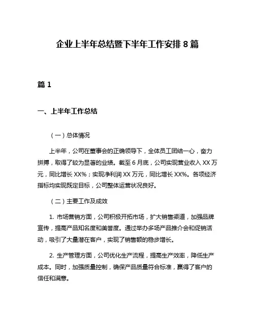 企业上半年总结暨下半年工作安排8篇