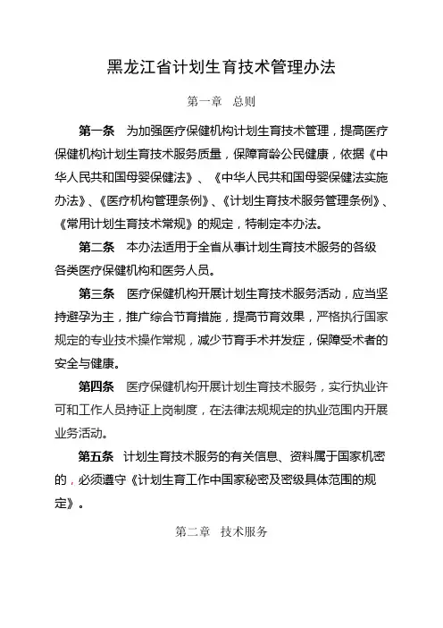 黑龙江省计划生育技术管理办法