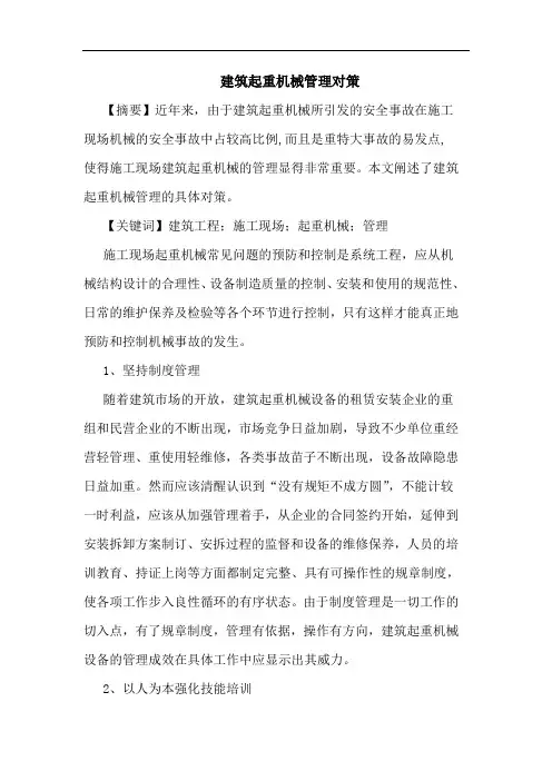 建筑起重机械管理对策