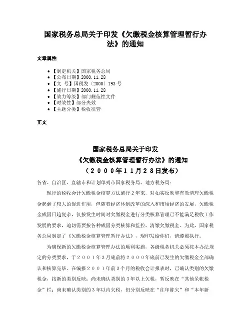 国家税务总局关于印发《欠缴税金核算管理暂行办法》的通知