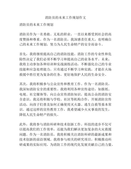 消防员的未来工作规划作文