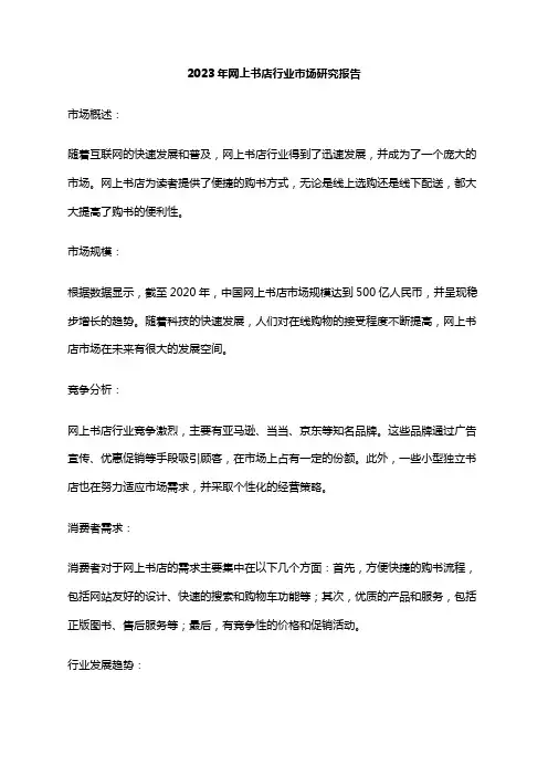 2023年网上书店行业市场研究报告