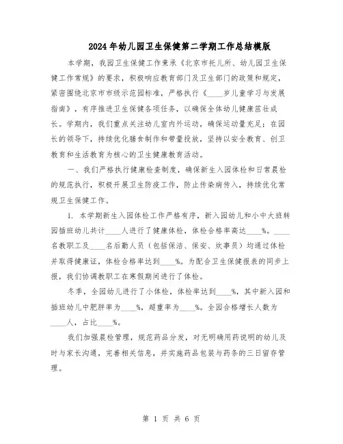 2024年幼儿园卫生保健第二学期工作总结模版（3篇）