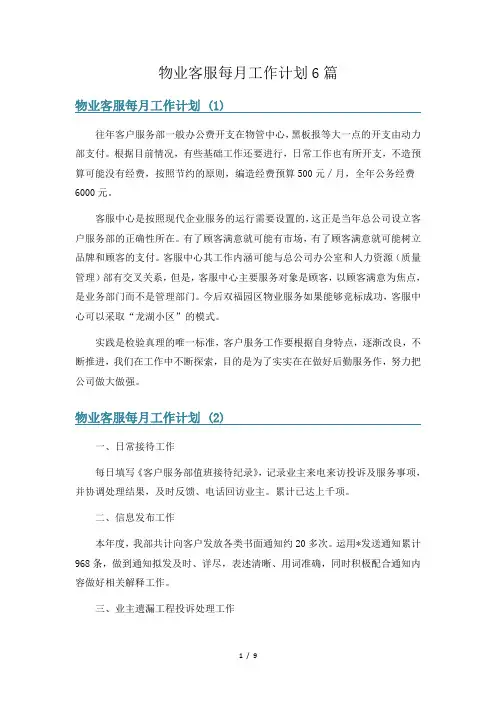 物业客服每月工作计划6篇